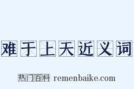 难于上天近义词是什么意思的图片